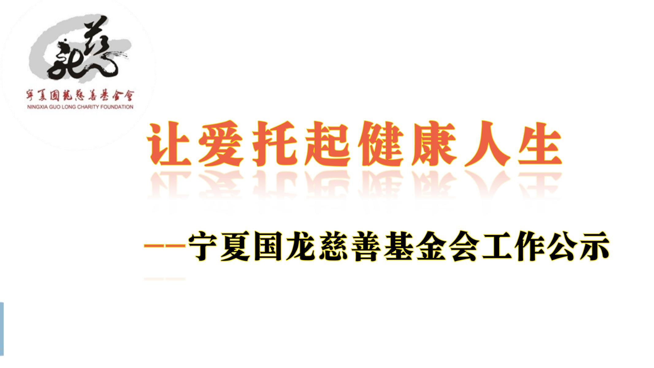 基金会2024工作公示